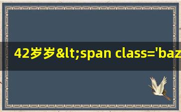 42的<span class='bazi'> 🐞 </span>属狗人
